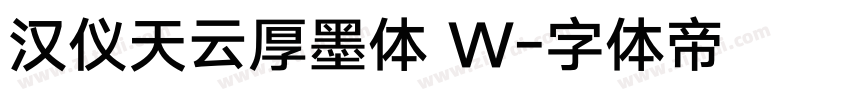 汉仪天云厚墨体 W字体转换
